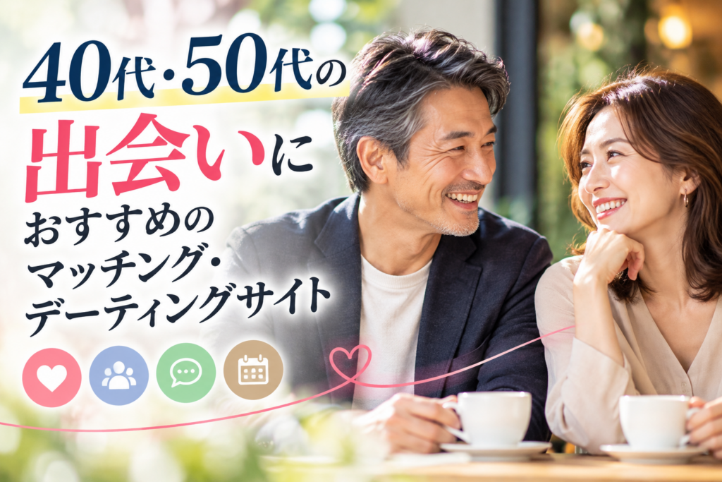 40代・50代の出会いガイド